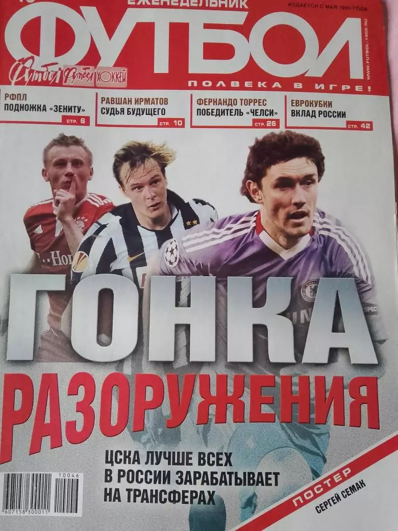 Еженедельник Футбол 2010 год № 46