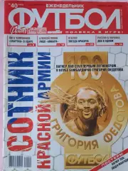 Еженедельник Футбол 2010 год № 40
