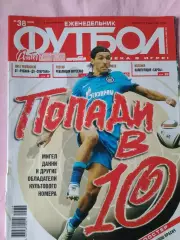Еженедельник Футбол 2010 год № 38