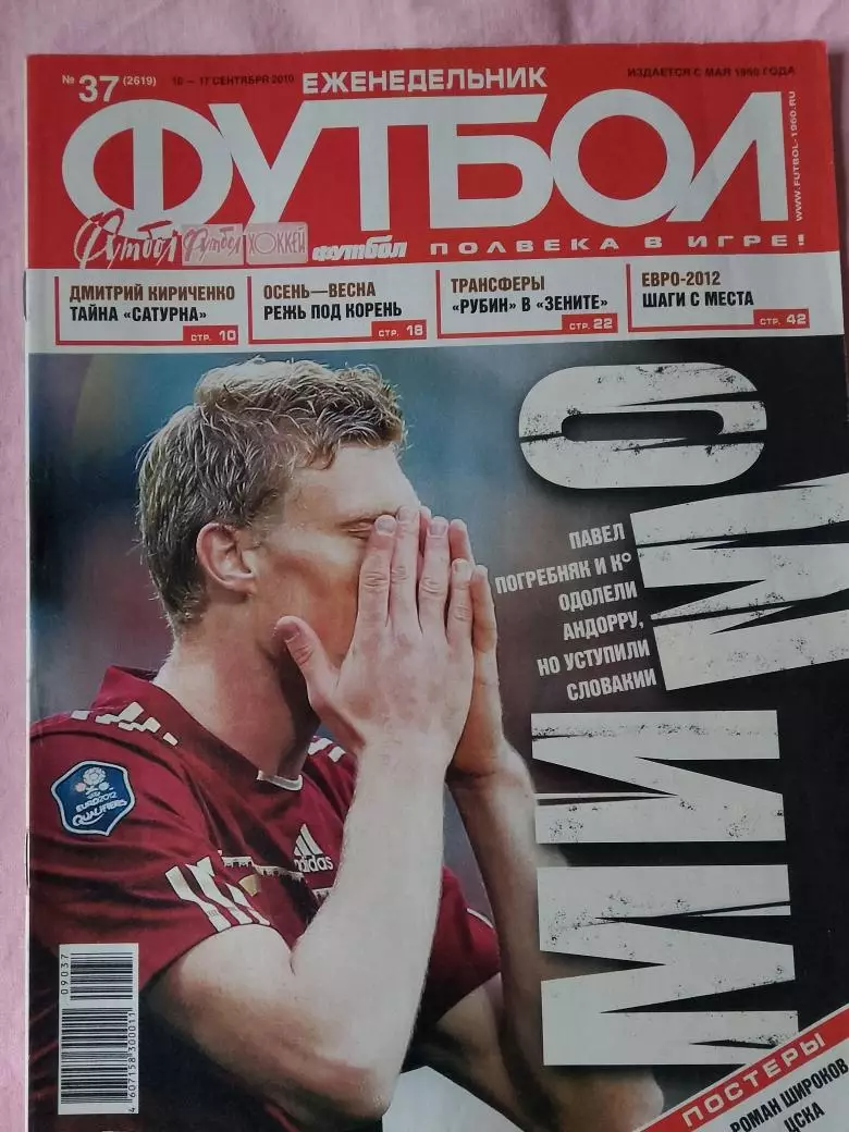Еженедельник Футбол 2010 год № 37