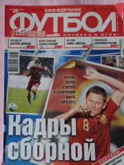 Еженедельник Футбол 2010 год № 36