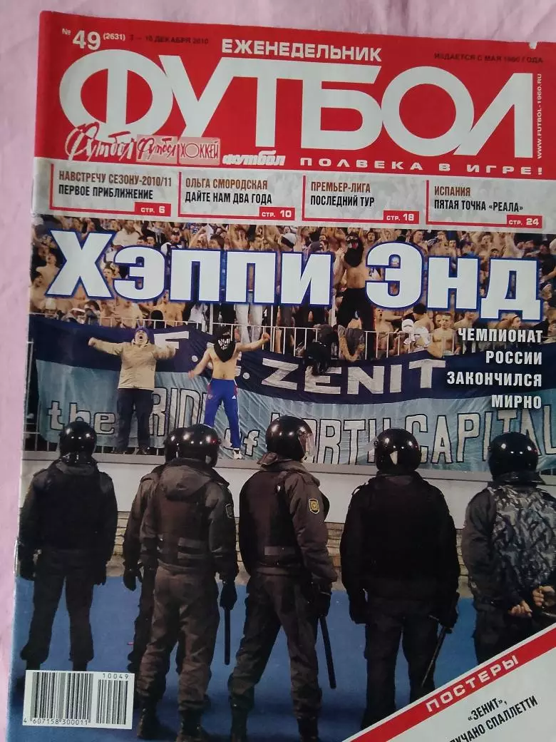 Еженедельник Футбол 2010 год № 49