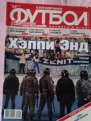 Еженедельник Футбол 2010 год № 49
