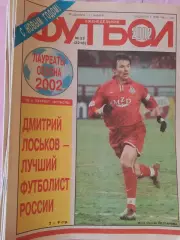 Еженедельник Футбол 2002 год Неполный комплект из №№ 1-52 нет №8