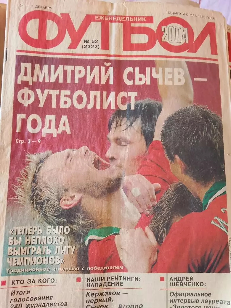 Еженедельник Футбол 2004 год Полный комплект №№ 1-52