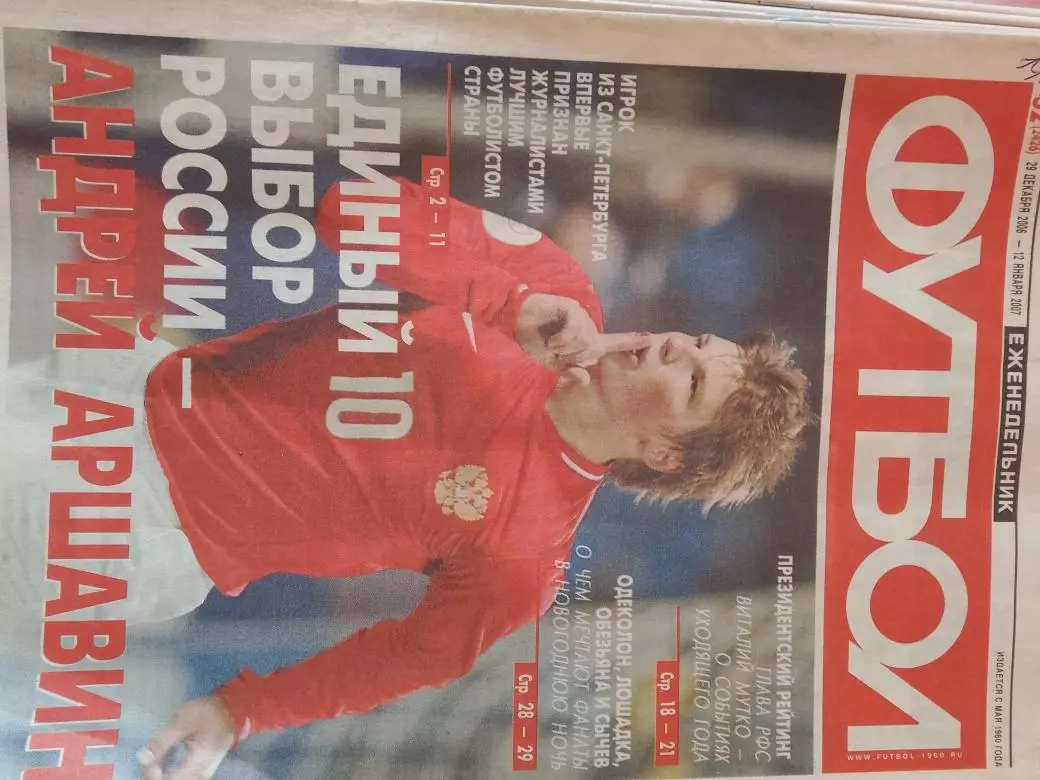 Еженедельник Футбол 2006 год Полный комплект№№ 1-52