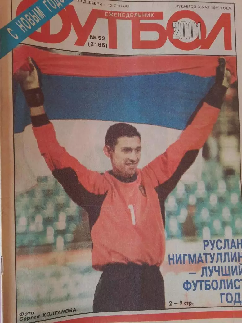 Еженедельник Футбол 2001 год Неполный комплект из №№ 1-52, нет №29 и №32