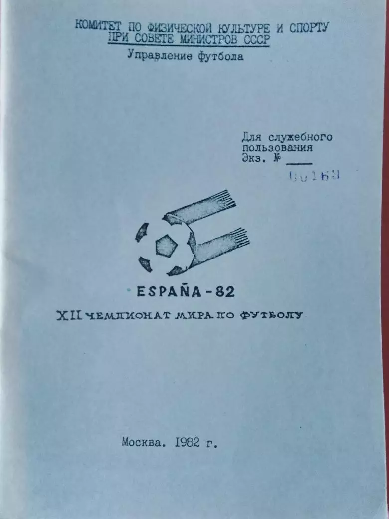 Календарь-справочник Ч.М. Испания-82 68с. Управление футбола 1982г.
