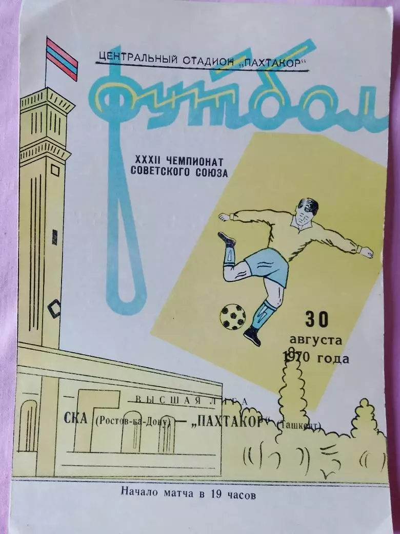 Пахтакор Ташкент - СКА Ростов н\Д 1970