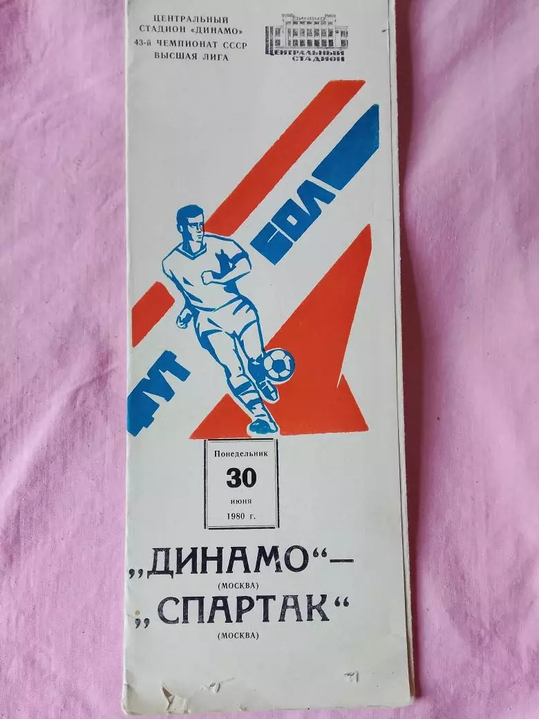 Динамо москва - Спартак Москва 1980г.