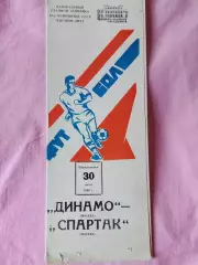 Динамо москва - Спартак Москва 1980г.