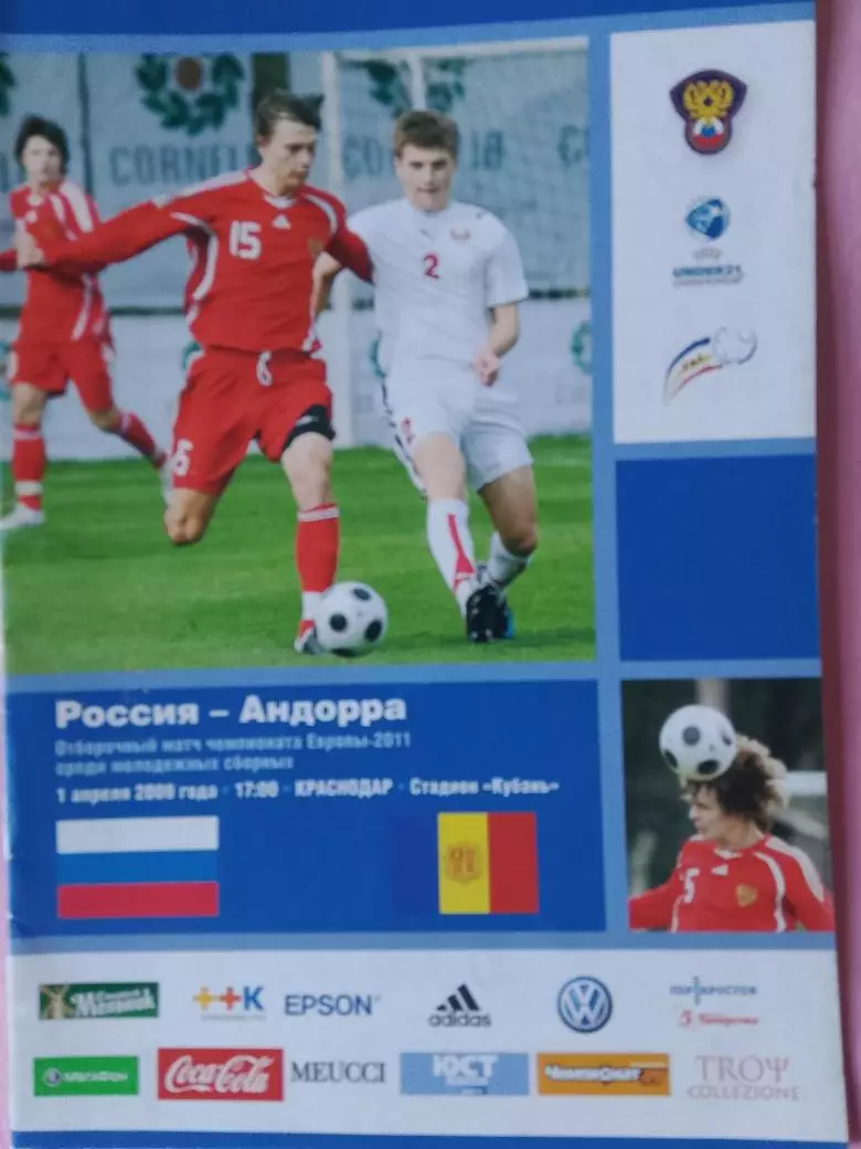 Россия - Андорра 1 апреля 2009г.