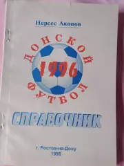 Календарь-справочник Ростов-на-Дону 1996г. 160с.