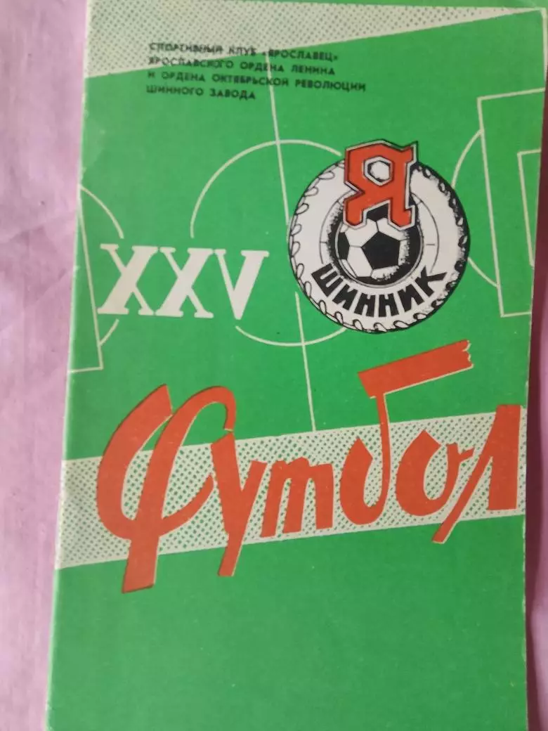 Календарь-справочник ЯрославльПамятка болельщика 1982г. 40с.