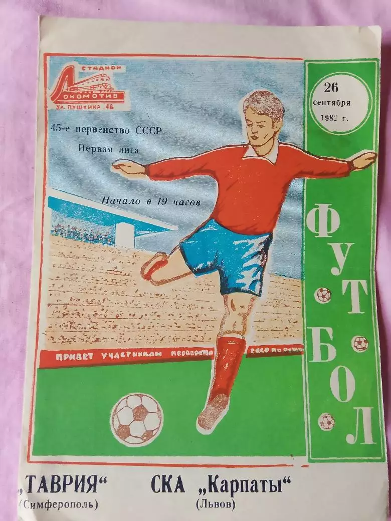 Таврия Симферополь - СКА Карпаты Львов 1982г.