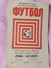 Рубин Казань - Металлург Запорожье 1976г.