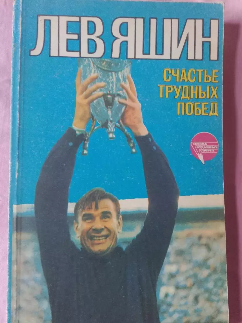 Л. Яшин Счатсье трудных побед 208с 1985г.