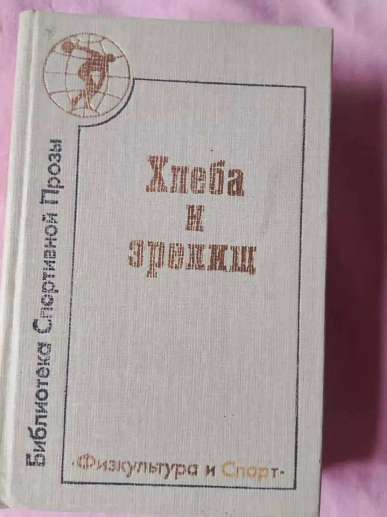 Н.Литвинец Хлеба и зрелищ 496с 1988г.