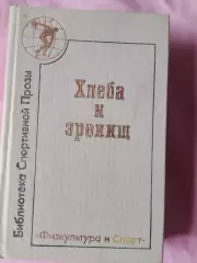 Н.Литвинец Хлеба и зрелищ 496с 1988г.