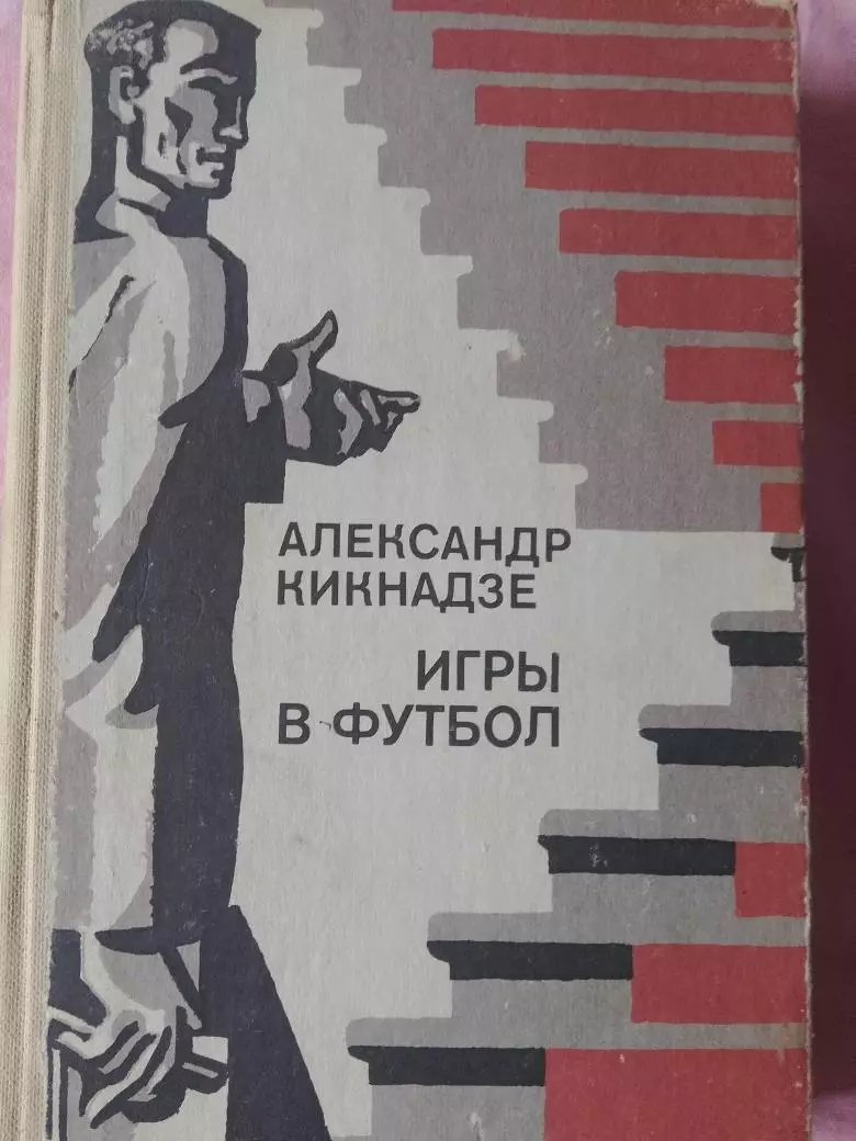 А. Кикнадзе Игры в футбол 344с 1982г.