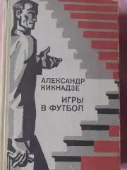 А. Кикнадзе Игры в футбол 344с 1982г.