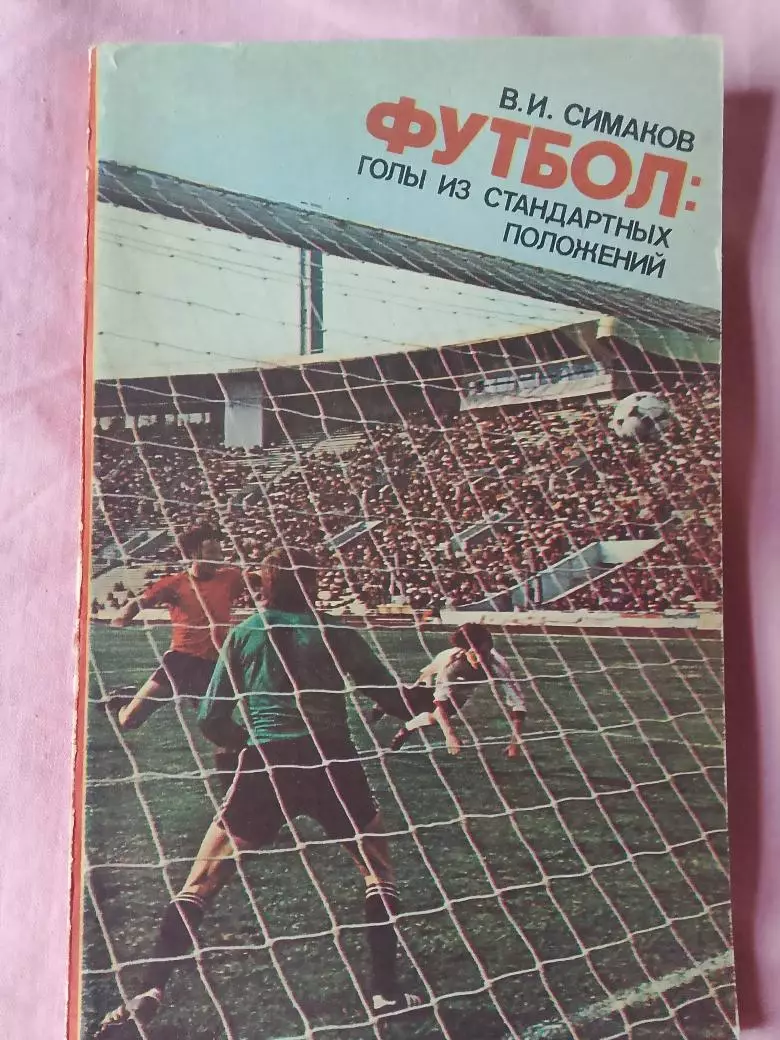 В. Симаков Футбол: голы из стандартных положений 112с. 1982г.