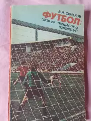 В. Симаков Футбол: голы из стандартных положений 112с. 1982г.