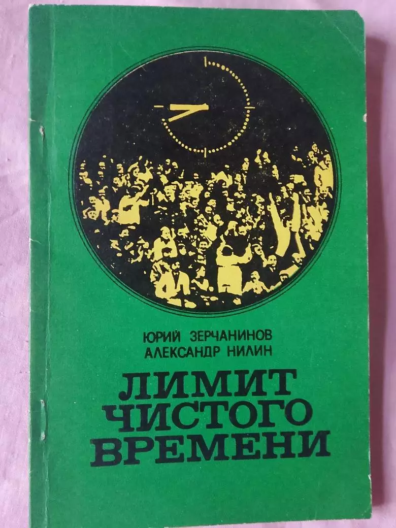 Ю. Зерчанинов Лимит чистого времени 144с. 1981г.