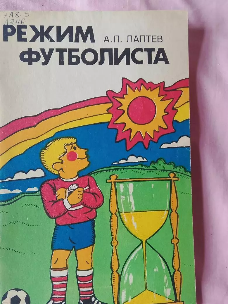 А. Лаптев Режим футболиста 80с. 1981г.