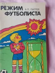 А. Лаптев Режим футболиста 80с. 1981г.