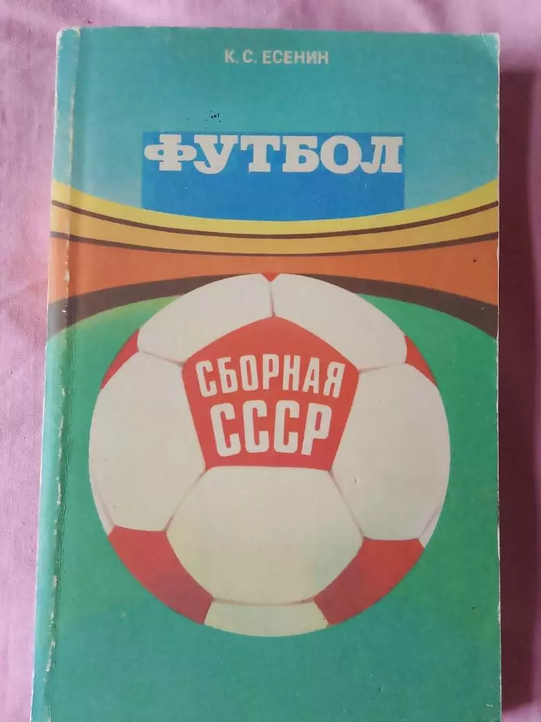 К.Есенин Футбол. Сборная СССр208с. 1983г.