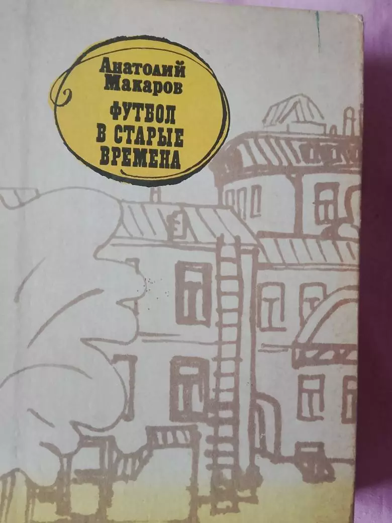 А. Макаров Футбол в старые времена. 352с. 1981г.