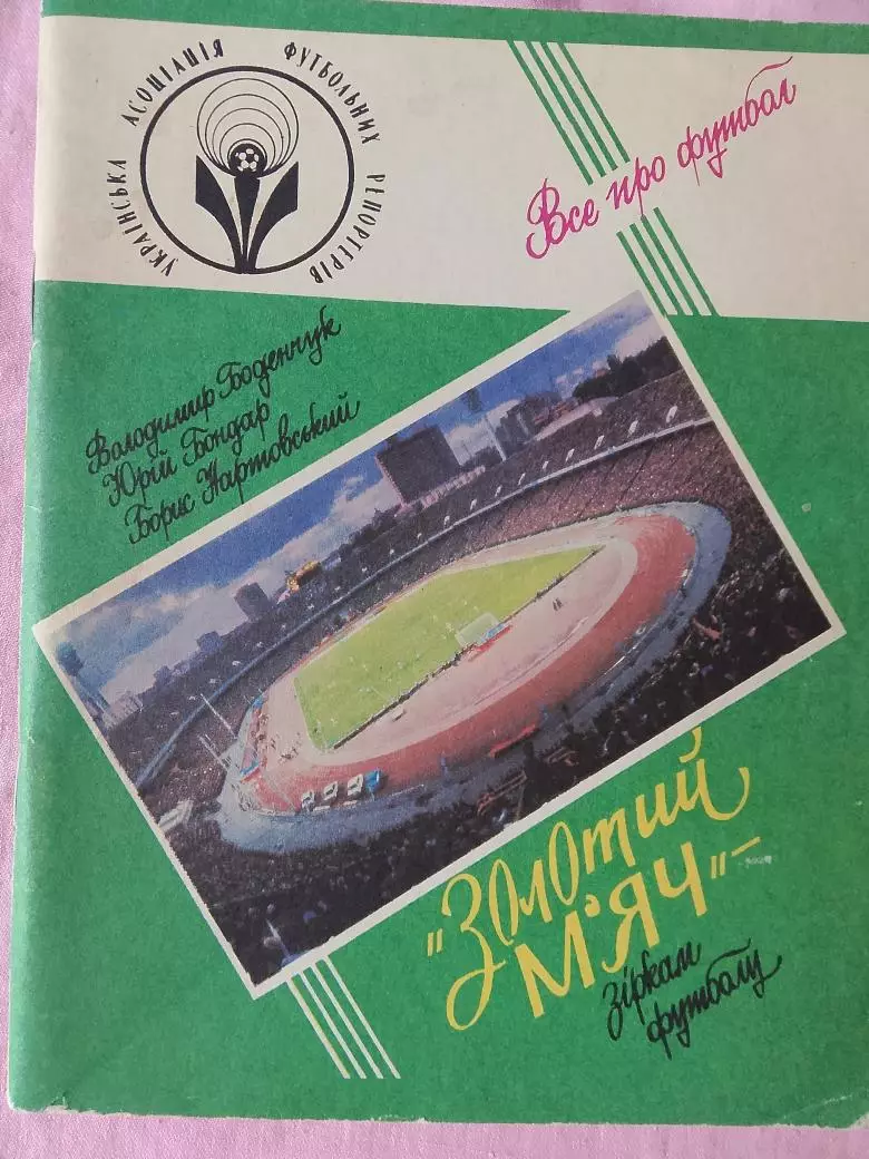 В. Бодончук идр. Золотой мяч - звездам футбола 80с. 1992г.