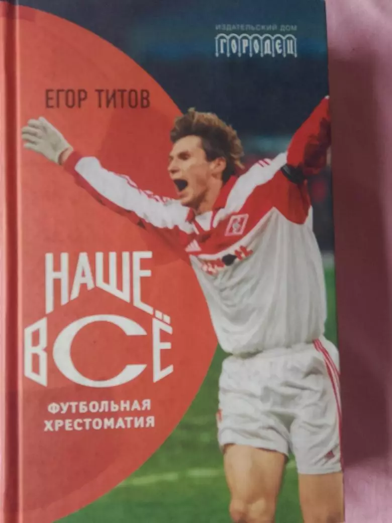 Е. Титов Наше все 436с. 2010г.