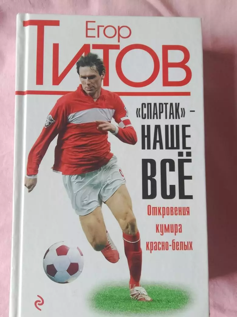 Е. Титов Спартак - наше все 544с. 2016г.