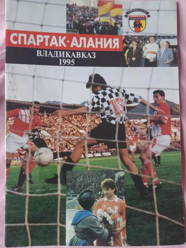 Спартак - Алания Владикавказ 1995г. 20с.