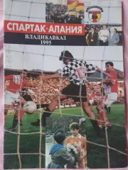 Спартак - Алания Владикавказ 1995г. 20с.