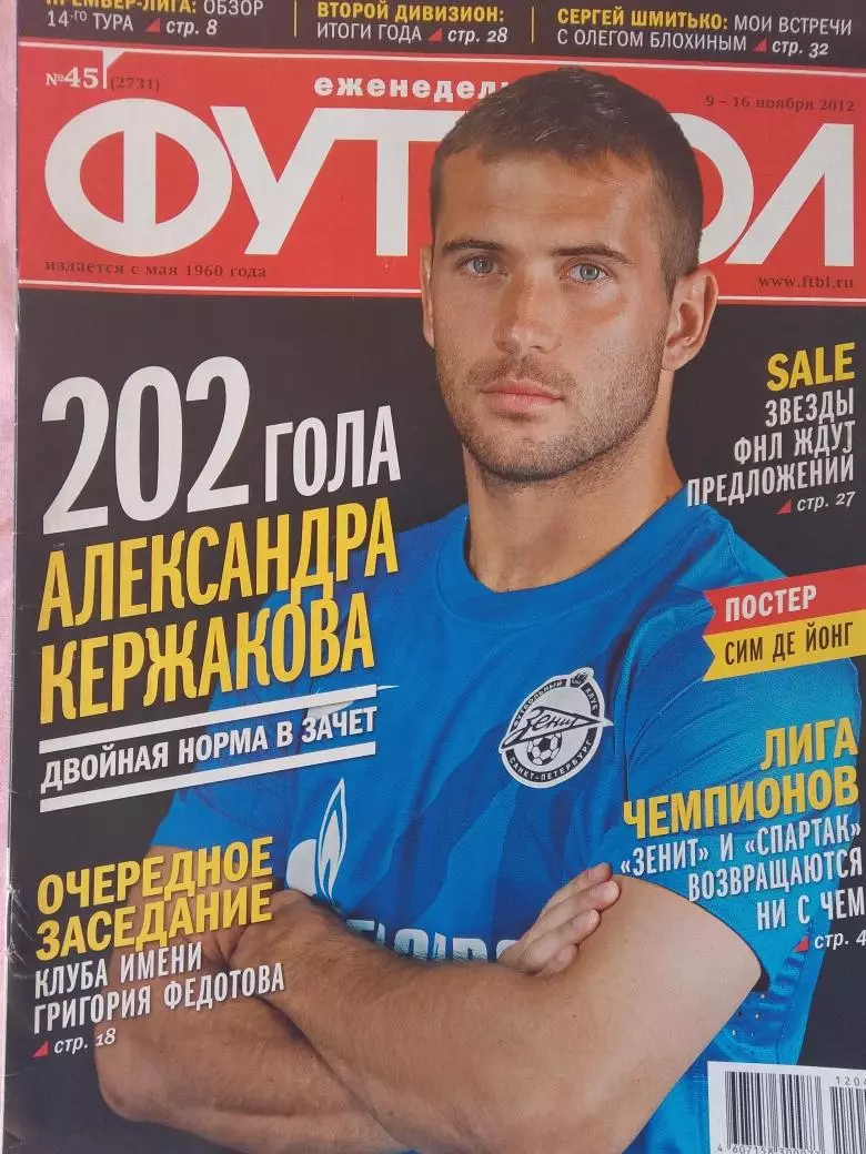 Еженедельник Футбол 2012 год № 45