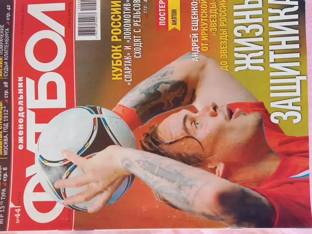 Еженедельник Футбол 2012 год № 44