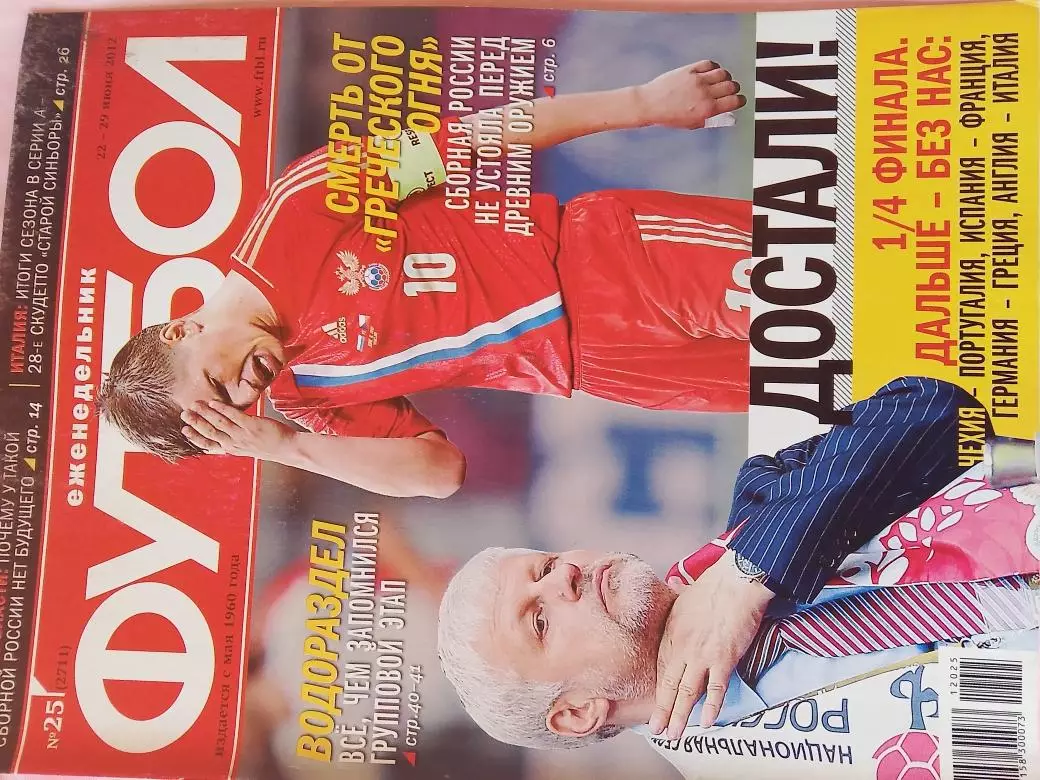 Еженедельник Футбол 2012 год № 25