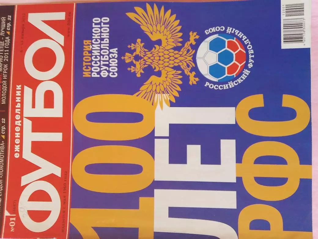 Еженедельник Футбол 2012 год № 1