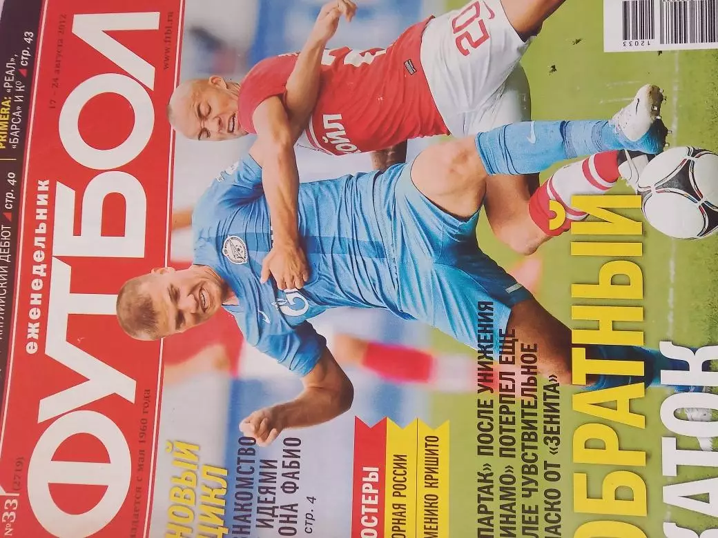 Еженедельник Футбол 2012 год № 33