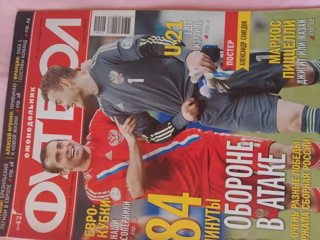 Еженедельник Футбол 2012 год № 42