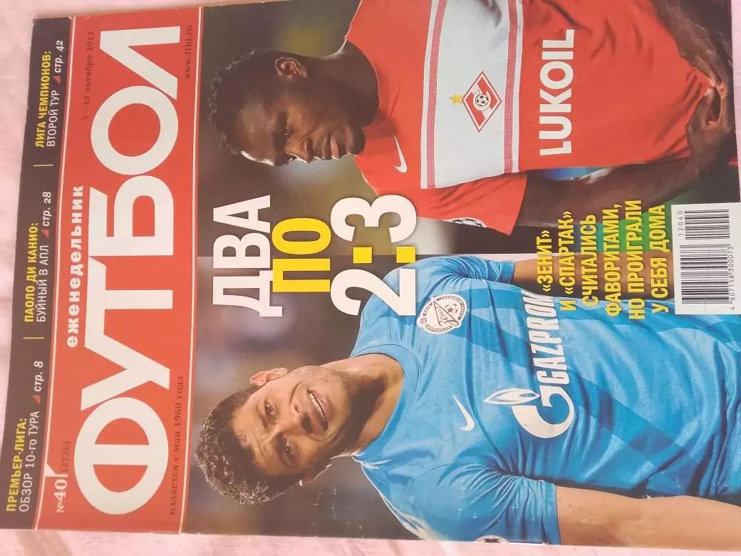 Еженедельник Футбол 2012 год № 40