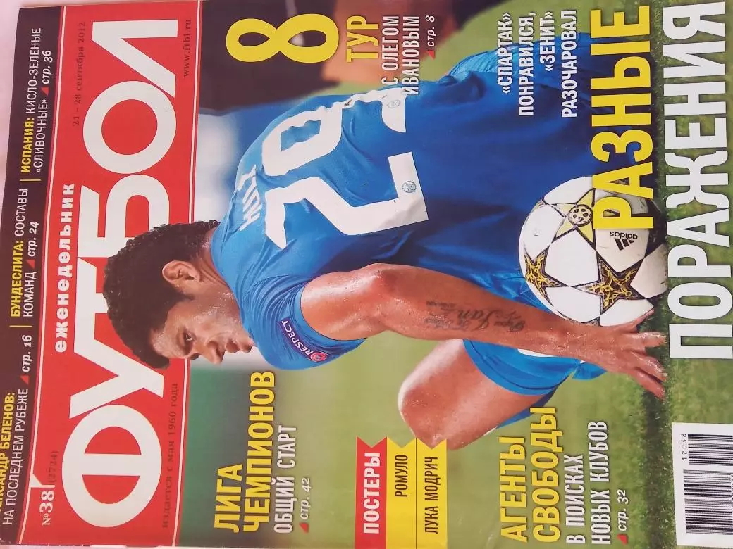 Еженедельник Футбол 2012 год № 38