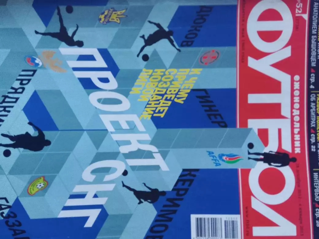 Еженедельник Футбол 2012 год№52