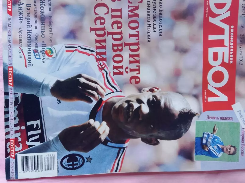 Еженедельник Футбол 2013 год № 33