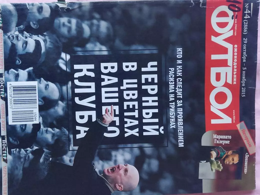 Еженедельник Футбол 2015 год № 44