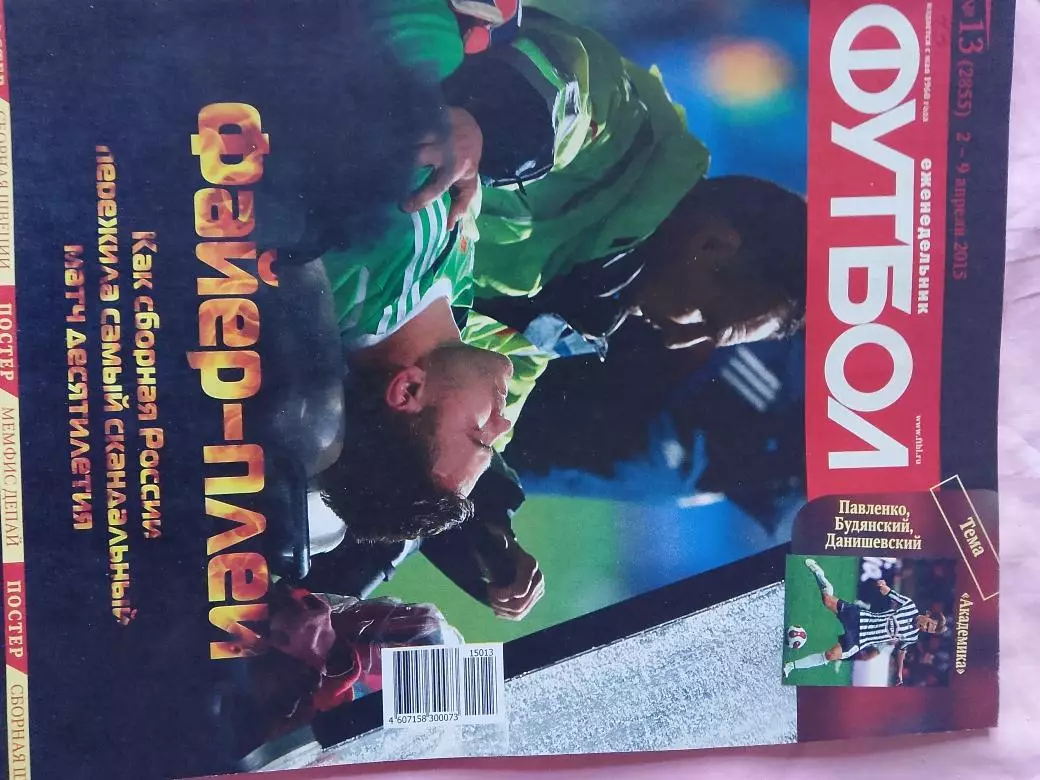 Еженедельник Футбол 2015 год № 13