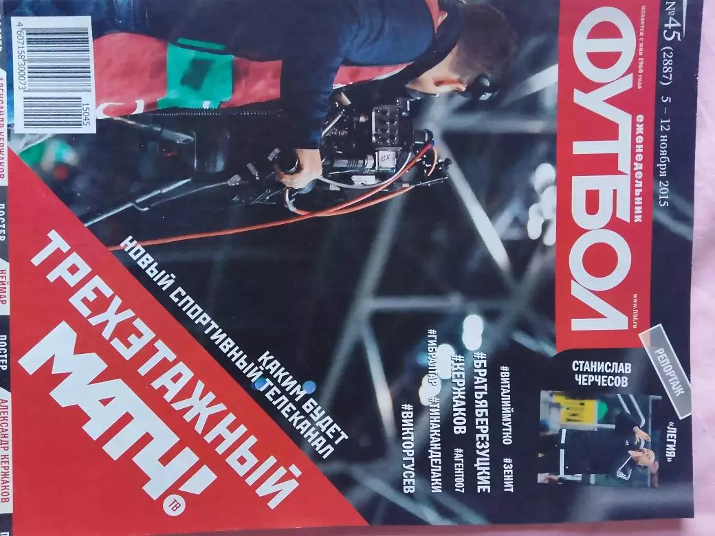 Еженедельник Футбол 2015 год № 45